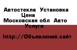 Автостекла  Установка › Цена ­ 4 500 - Московская обл. Авто » Услуги   